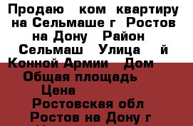 Продаю 1 ком. квартиру на Сельмаше г. Ростов-на-Дону › Район ­ Сельмаш › Улица ­ 1й Конной Армии › Дом ­ 37 › Общая площадь ­ 45 › Цена ­ 3 000 000 - Ростовская обл., Ростов-на-Дону г. Недвижимость » Квартиры продажа   . Ростовская обл.,Ростов-на-Дону г.